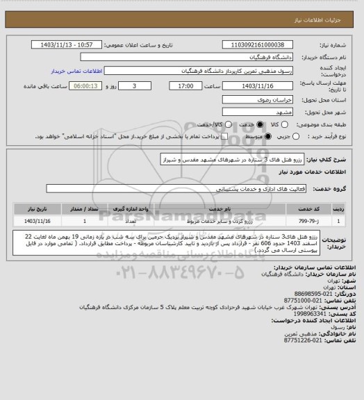 استعلام رزرو هتل های 3 ستاره در شهرهای مشهد مقدس و شیراز