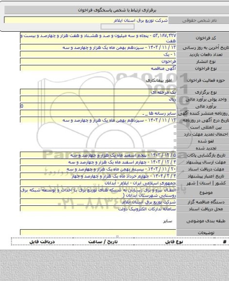 مناقصه, انتقال نیرو و برق رسانی به شبکه های توزیع برق با  احداث و توسعه  شبکه برق روستایی شهرستان آبدانان (