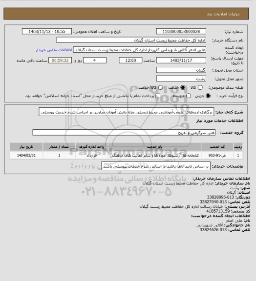 استعلام برگزاری اردوهای علمی-آموزشی محیط زیستی ویژه  دانش آموزان مدارس 
 بر اساس شرح خدمت پیوستی