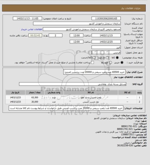 استعلام خرید 65500 عدد پلمپ سیمی و 20000 عدد برچسب امنیتی