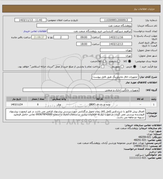 استعلام تجهیزات اتاق مانیتورینگ طبق فایل پیوست