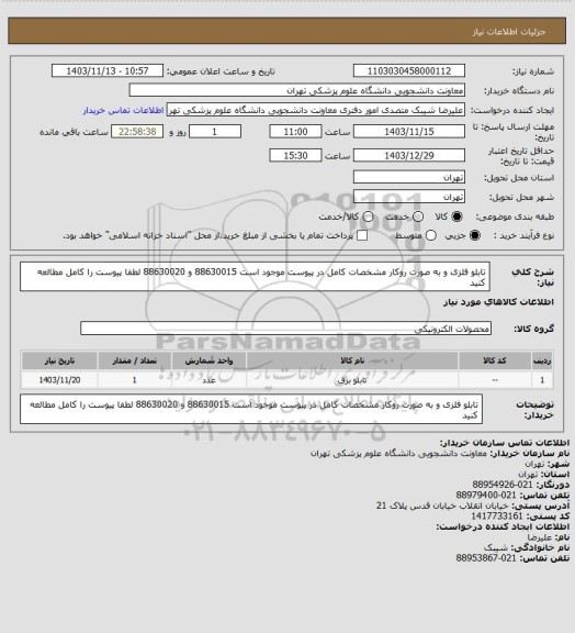 استعلام تابلو فلزی و به صورت روکار مشخصات کامل در پیوست موجود است 88630015 و 88630020   لطفا پیوست را کامل مطالعه کنید
