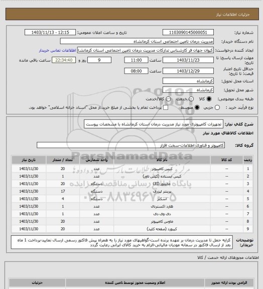 استعلام تجهیزات کامپیوتری مورد نیاز مدیریت درمان استان کرمانشاه با مشخصات پیوست