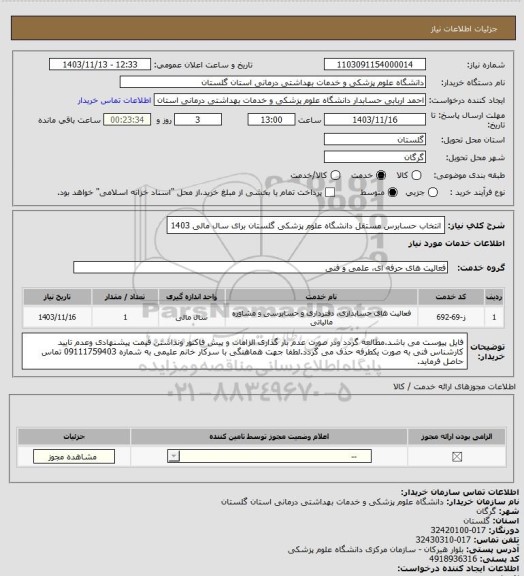 استعلام انتخاب حسابرس مستقل دانشگاه علوم پزشکی گلستان برای سال مالی 1403