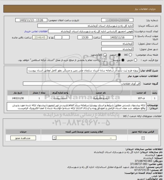 استعلام پروژه طرح ثبت سند در سامانه سادا اسناد سازمان ملی زمین و مسکن بطور کامل مطابق اسناد پیوست