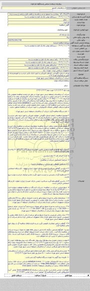 مناقصه, نجام خدمات نگهبانی حفاظت فیزیکی و امور اداری دفتر حراست و امورمحرمانه با تأمین و بکارگیری تعداد ۲۶ ن