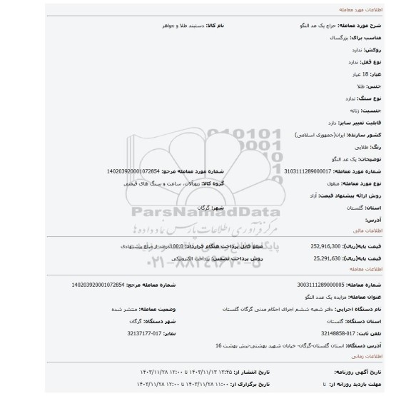 مزایده، یک عد النگو