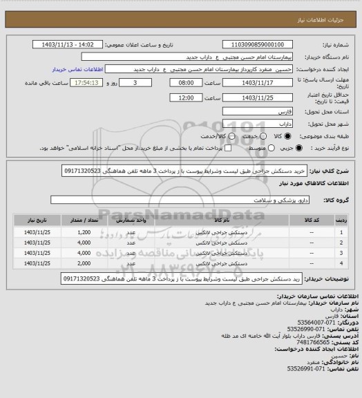 استعلام خرید دستکش جراحی طبق لیست وشرایط پیوست با ز پرداخت 3 ماهه تلفن هماهنگی 09171320523