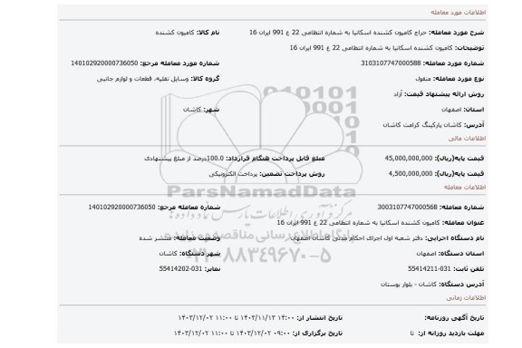 مزایده، کامیون کشنده اسکانیا به شماره انتظامی 22 ع 991 ایران 16