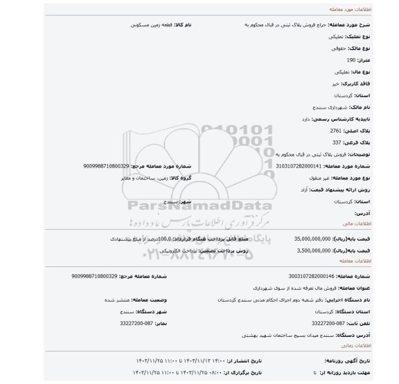 مزایده، فروش پلاک ثبتی در قبال محکوم به