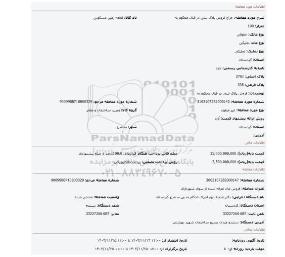 مزایده، فروش پلاک ثبتی در قبال محکوم به