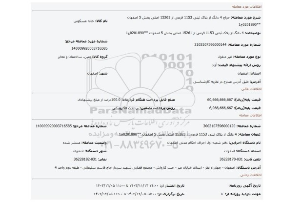 مزایده،  4 دانگ از پلاک ثبتی 1153 فرعی از 15261 اصلی بخش 5 اصفهان **0201890ج1