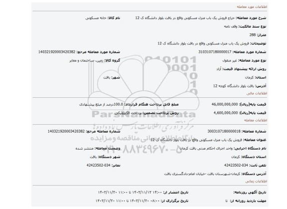 مزایده، فروش یک باب منزل مسکونی واقع در بافت بلوار دانشگاه ک 12