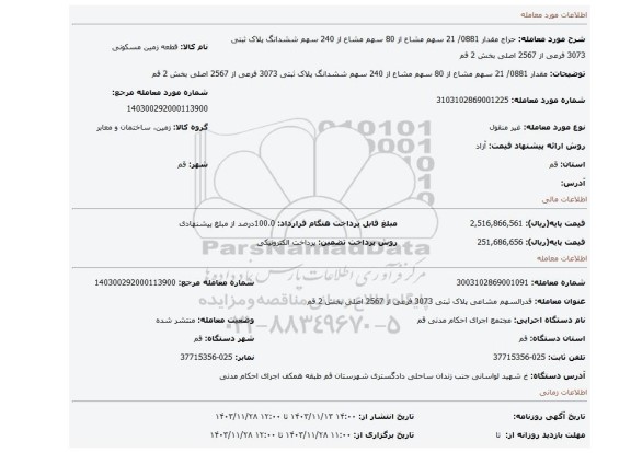 مزایده، مقدار 0881/ 21 سهم مشاع از 80 سهم مشاع از 240 سهم ششدانگ پلاک ثبتی 3073 فرعی از 2567 اصلی بخش 2 قم