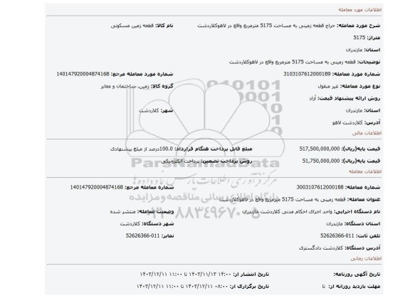 مزایده، قطعه زمینی به مساحت 5175 مترمربع واقع در لاهوکلاردشت