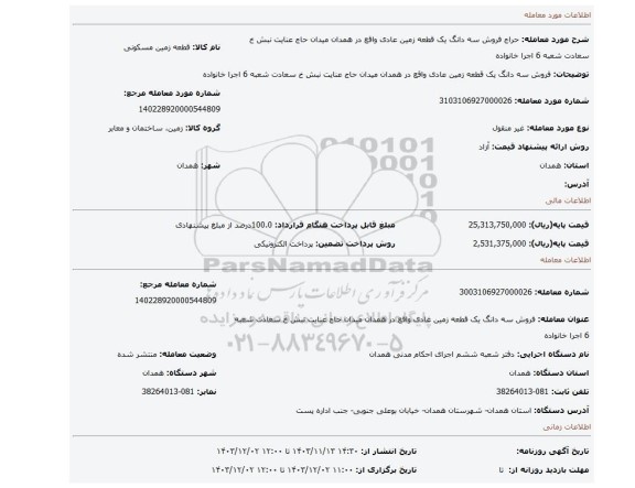 مزایده، فروش سه دانگ یک قطعه زمین عادی واقع در همدان میدان حاج عنایت نبش خ سعادت شعبه 6 اجرا خانواده