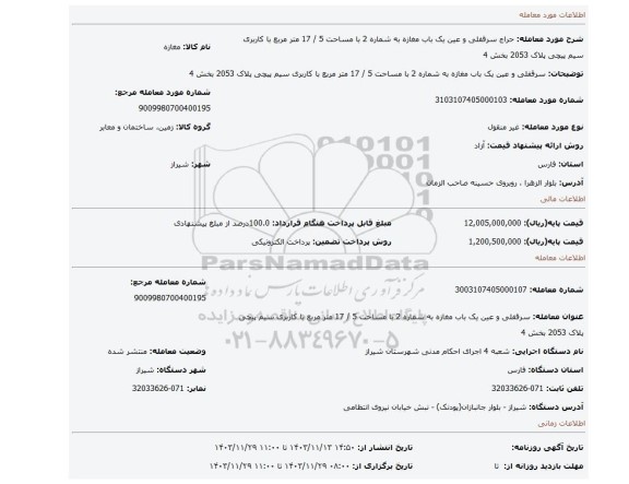 مزایده، سرقفلی و عین یک باب مغازه به شماره 2 با مساحت 5 / 17 متر مربع با کاربری سیم پیچی پلاک 2053 بخش 4