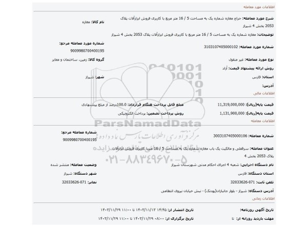 مزایده، مغازه شماره یک به مساحت 5 / 16 متر مربع با کاربری فروش ابزارآلات پلاک 2053 بخش 4 شیراز