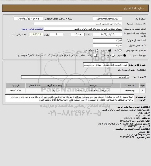 استعلام شارژ کپسول اتش نشانی مطابق درخواست