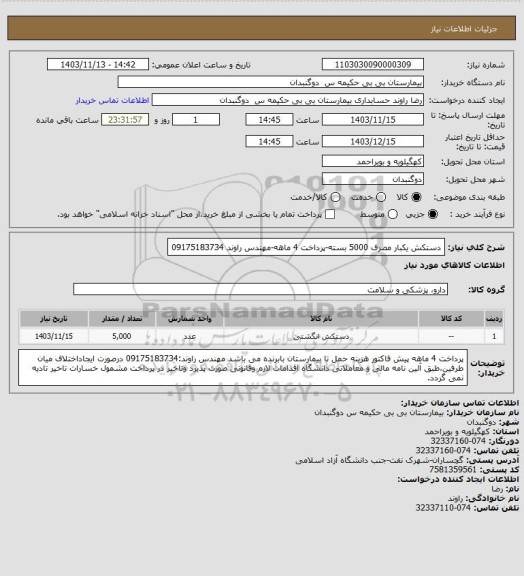 استعلام دستکش یکبار مصرف 5000 بسته-پرداخت 4 ماهه-مهندس راوند 09175183734