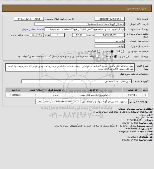 استعلام پروژه سامانه نظارت تصویری فرودگاه شهدای نوشهر ، بپیوست مشخصات فنی و شرایط خصوصی انجام کار ، مبلغ پیشنهادی به طور کل و پیش فاکتور بارگذاری شود