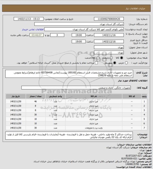 استعلام خرید میز و تجهیزات اداری شرح مشخصات فنی استعلام 185182 پیوست/تماس 83736408 خانم ابرهام(شرایط عمومی استعلام طی نامه شماره 59670)