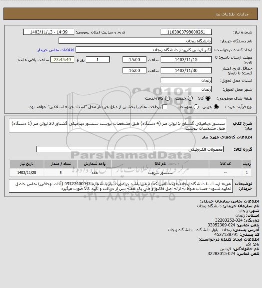 استعلام سنسور دینامیکی گشتاور 5 نیوتن متر (4 دستگاه) طبق مشخصات پیوست
سنسور دینامیکی گشتاور 20 نیوتن متر (1 دستگاه) طبق مشخصات پیوست