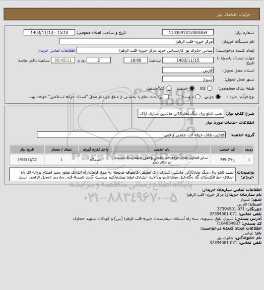 استعلام نصب تابلو برق دیگ بخار10تن ماشین سازی اراک