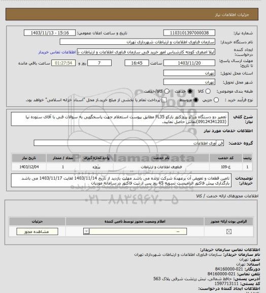 استعلام تعمیر دو دستگاه ویدئو پروژکتور بارکو FL35 مطابق پیوست استعلام
جهت پاسخگویی به سوالات فنی با آقای ستوده نیا (09124341203)تماس حاصل نمایید.