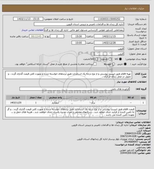 استعلام  تهیه اقلام طبق لیست پیوستی و از نوع درجه یک استاندارد طبق برندهای خواسته شده و بصورت کلی قیمت گذاری گردد ، و تحویل در محل زندان مرکزی .