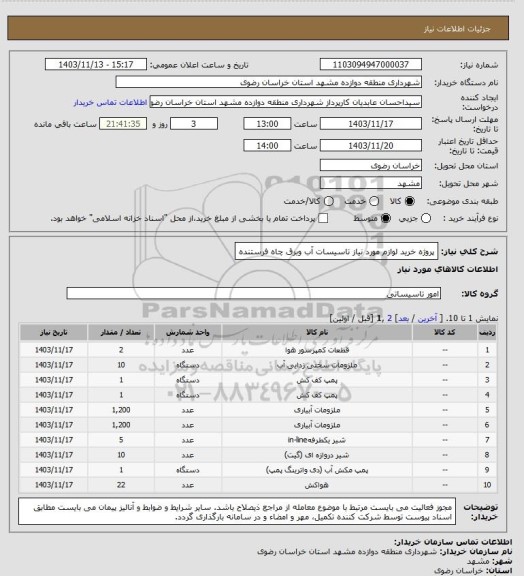 استعلام پروژه خرید لوازم مورد نیاز تاسیسات آب وبرق چاه فرستنده