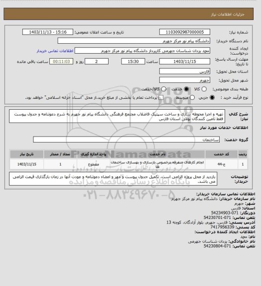 استعلام تهیه و اجرا محوطه سازی و ساخت سپتیک فاضلاب مجتمع فرهنگی دانشگاه پیام نور جهرم به شرح دعوتنامه و جدول پیوست فقط تامین کنندگان بومی استان فارس