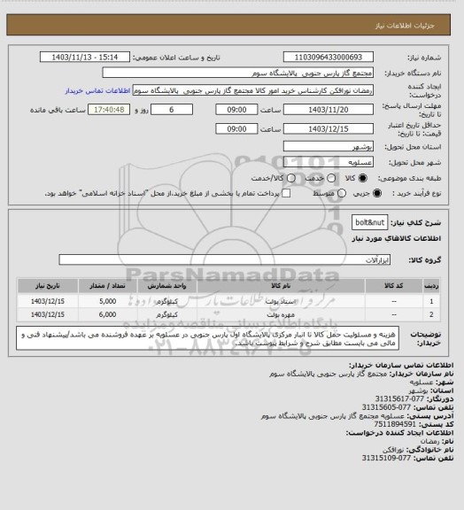 استعلام bolt&nut