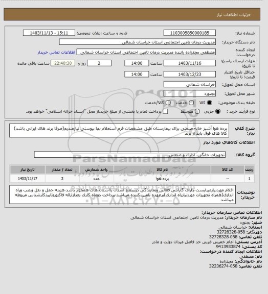 استعلام پرده هوا آشپز خانه صنعتی برای بیمارستان طبق مشخصات فرم استعلام بها پیوستی نیازمندیم(صرفا برند های ایرانی باشد)
کالا های فوق باید از برند