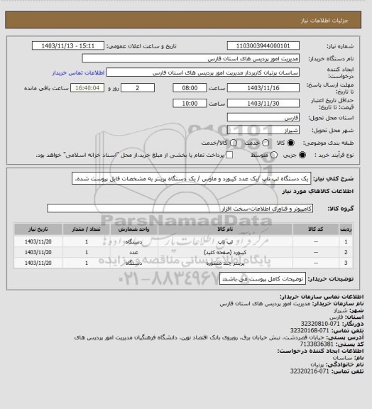 استعلام یک دستگاه لپ تاپ /یک عدد کیبورد و ماوس / یک دستگاه پرینتر به مشخصات فایل پیوست شده.