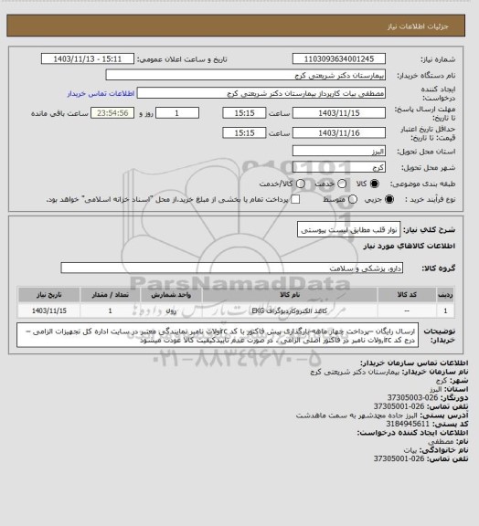 استعلام نوار قلب مطابق لیست پیوستی