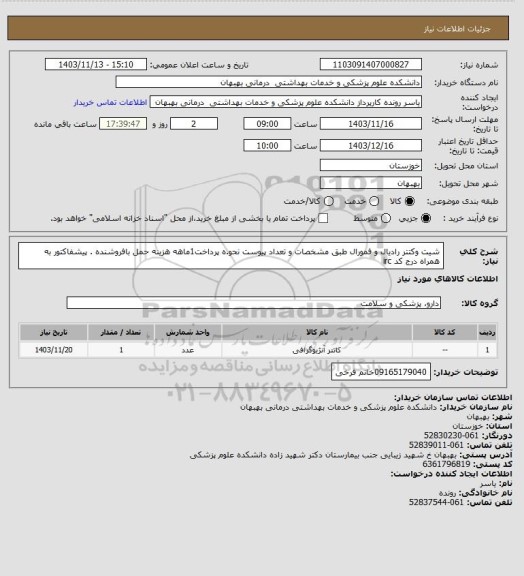 استعلام شیت وکتتر رادیال و فمورال طبق مشخصات و تعداد پیوست نحو.ه پرداخت1ماهه هزینه حمل بافروشنده . پیشفاکتور به همراه درج کد irc