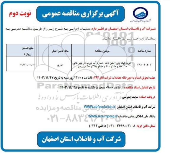 مناقصه خرید لوله پلی اتیلن تک جداره آب شرب نوبت دوم
