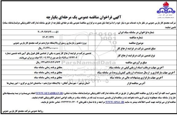 مناقصه پروژه تعمیر و بازسازی رستوران 