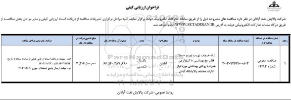 مناقصه ارائه خدمات تهیه و توزیع 120000 قالب یخ بهداشتی 10 کیلوگرمی