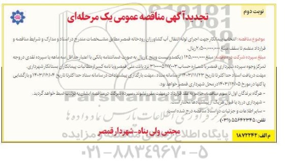 مناقصه انتخاب پیمانکار جهت اجرای لوله انتقال آب کشاورزان رودخانه قمصر  تجدید  نوبت دوم 