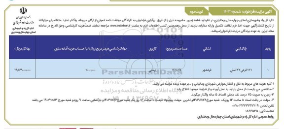 مزایده واگذاری یک قطعه زمین با کاربری درمانی نوبت دوم 