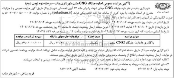 مزایده عمومی اجاره جایگاه CNG بعثت - مرحله دوم نوبت دوم 