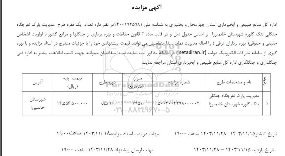 مزایده مدیریت پارک تفرجگاه جنگلی تنگ کلوره شهرستان خانمیرزا