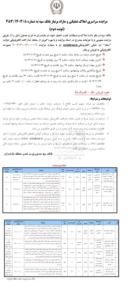  مزایده فروش املاک و مستغلات - نوبت دوم 