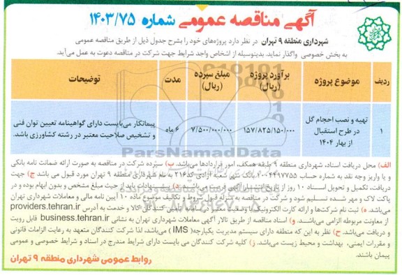 مناقصه تهیه و نصب احجام گل در طرح استقبال از بهار 1404