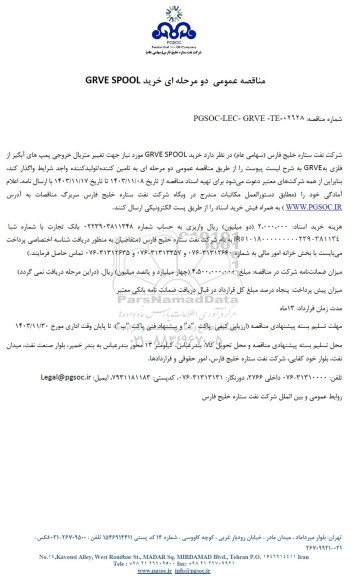 مناقصه عمومی خرید GRVE SPOOL