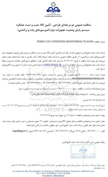 مناقصه عمومی طراحی، تأمین کالا، نصب و تست عملکرد سیستم پایش وضعیت تجهیزات دوار (کمپرسورهای رفت و برگشتی)