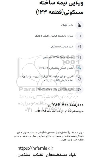 مزایده ویلایی نیمه ساخته (قطعه 123)