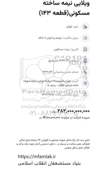 مزایده ویلایی نیمه ساخته (قطعه 143)